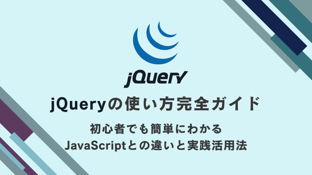 jQueryの使い方完全ガイド|初心者でも簡単にわかるJavaScriptとの違いと実践活用法