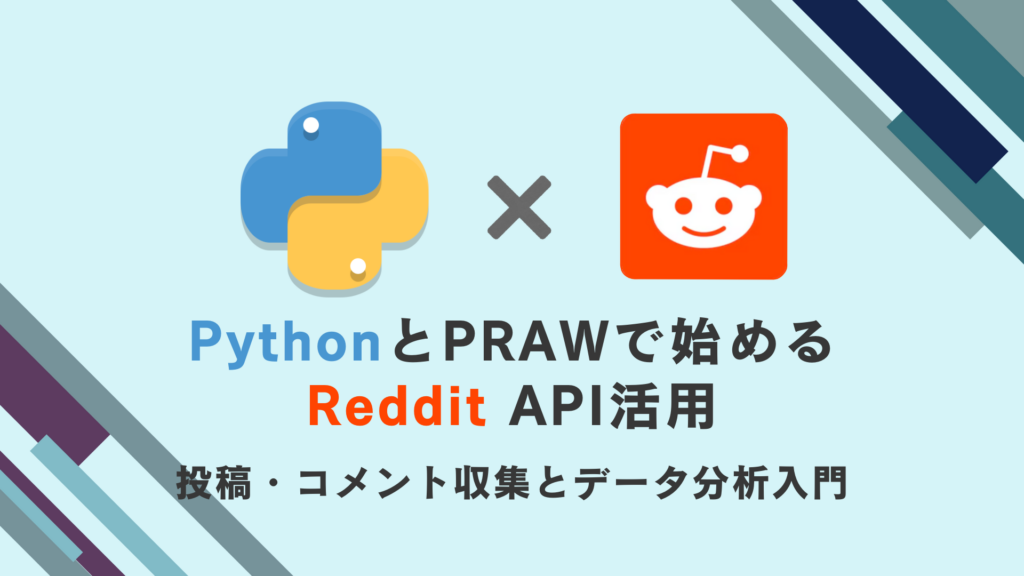 PythonとPRAWで始めるReddit API活用|投稿・コメント収集とデータ分析入門 - ぼっちエンジニアの備忘録