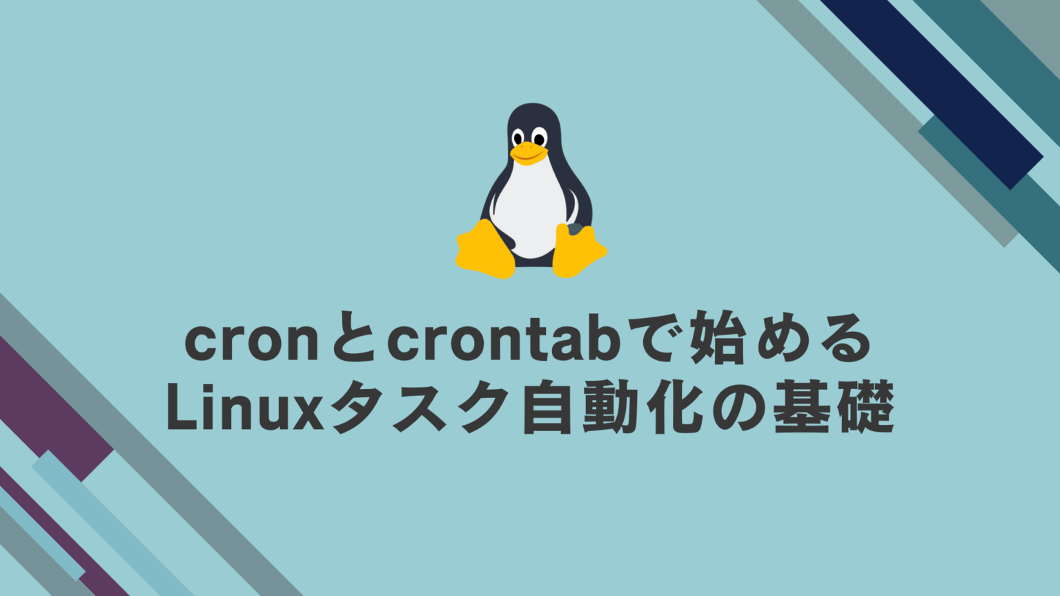 cronとcrontabの使い方・設定例・トラブルシューティング完全解説