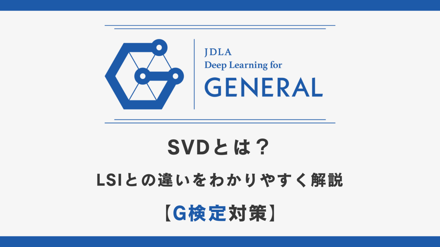 SVDとは?LSIとの違いをわかりやすく解説【G検定対策】